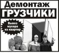 Демонтажные работы. Вывоз мусора. Грузчики