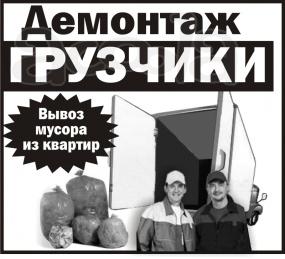 Демонтажные работы. Вывоз мусора. Грузчики