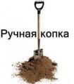 Земельные работы. Люди. Ручная копка в труднодоступных местах