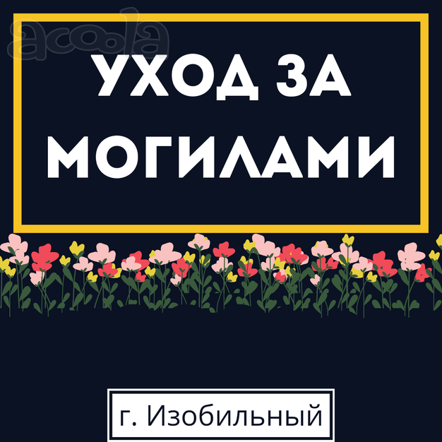 Уборка на кладбище