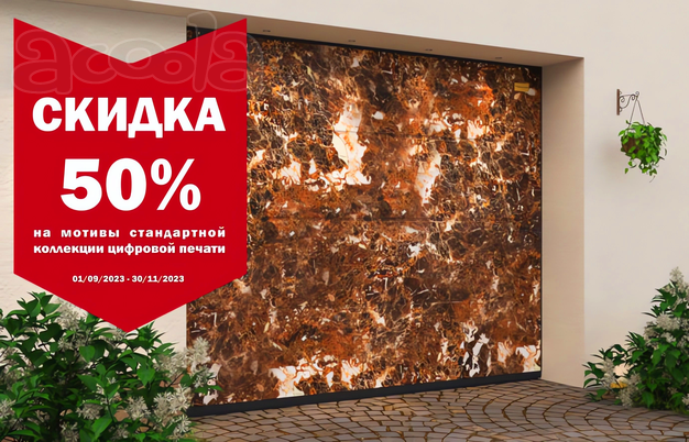 Цифровая печать на секционные ворота. Акция - Скидка -50%.
